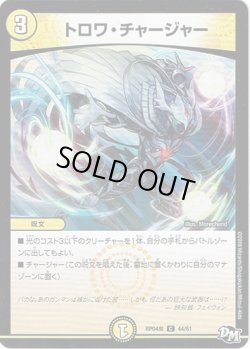 画像1: トロワ・チャージャー
