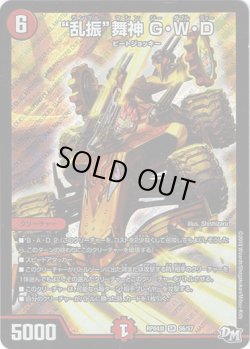 画像1: “乱振”舞神 G・W・D