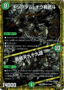 画像1: キングダム・オウ禍武斗 / 轟破天九十九語(M1秘3)