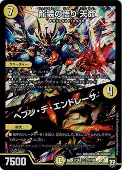 画像1: 龍装の悟り 天命 / ヘブン・デ・エンドレーサー