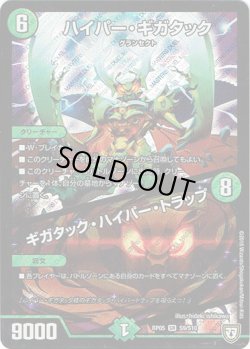 画像1: ハイパー・ギガタック / ギガタック・ハイパー・トラップ