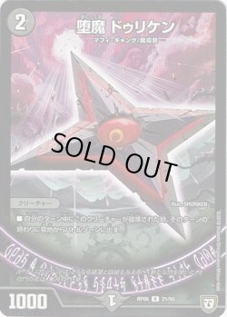 画像1: 堕魔 ドゥリケン