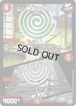 画像1: ムシ無視のんのん / 灰になるほどヒート