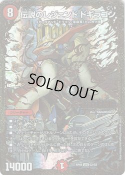 画像1: 伝説のレジェンド ドギラゴン
