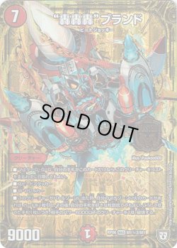 画像1: “轟轟轟”ブランド(M1秘2)