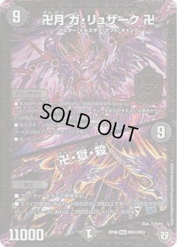 画像1: 卍月 ガ・リュザーク 卍 / 卍・獄・殺(MD1)