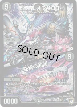 画像1: 龍装鬼 オブザ08号 / 終焉の開闢