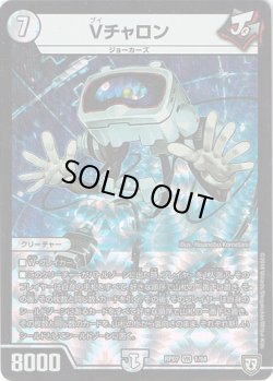 画像1: Vチャロン