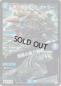 画像1: 第六戦街 ラヴ・ガトラー / 漆黒の裏六戦街