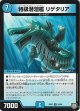 特級潜湿艦 リゲタリア