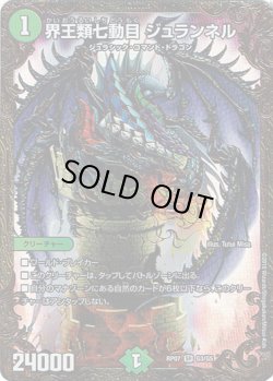 画像1: 界王類七動目 ジュランネル