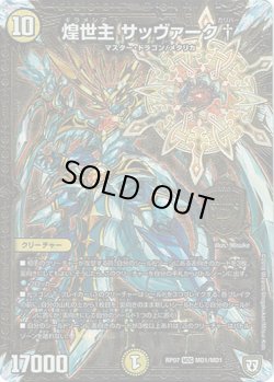 画像1: 煌世主 サッヴァーク†(MD1)