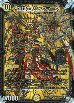画像1: 煌世主 サッヴァーク†(MD1秘1)