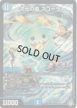 画像1: ※傷有り品（返品交換対象外）次元の嵐 スコーラー