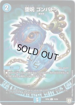 画像1: ※傷有り品（返品交換対象外）堕呪 ゴンパドゥ