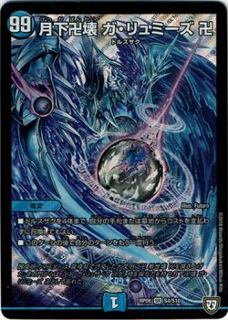 画像1: 月下卍壊 ガ・リュミーズ 卍