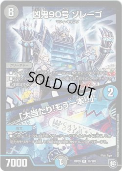 画像1: 凶鬼90号 ゾレーゴ / 「大当たり!もう一本!!」