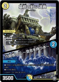 画像1: 墓標の封じ 遥典 / 六奇怪の三 〜意志を持つ水〜