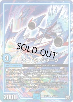 画像1: ※傷有り品（返品交換対象外）シェイク・シャーク