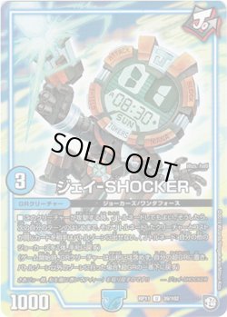 画像1: ジェイ-SHOCKER