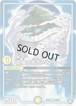 画像1: 防羅の意志 ベンリーニ