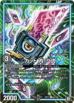 画像1: ※傷有り品（返品交換対象外）カット 丙-二式