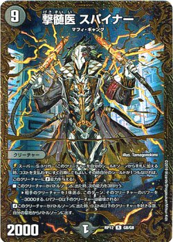 画像1: 撃髄医 スパイナー