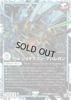 画像1: The ジョギラゴン・アバレガン【秘】