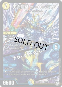 画像1: 天命龍装 ホーリーエンド / ナウ・オア・ネバー