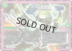 画像1: ダンゴ武者