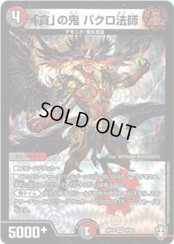 画像1: 「貪」の鬼 バクロ法師