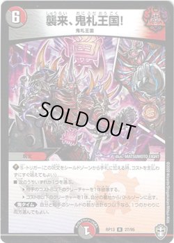 画像1: 襲来、鬼札王国！