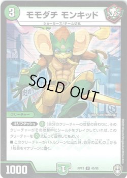 画像1: モモダチ　モンキッド
