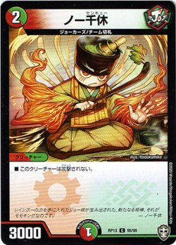 画像1: ノー千休