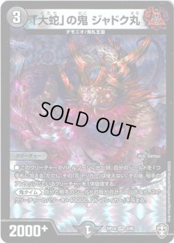 画像1: 「大蛇」の鬼 ジャドク丸