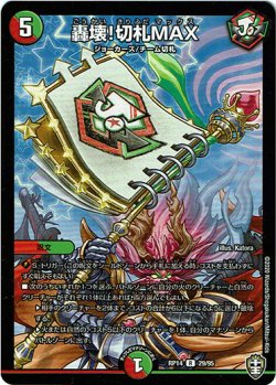 画像1: 轟壊！切札MAX