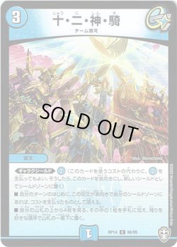 画像1: 【パラレル】十・二・神・騎