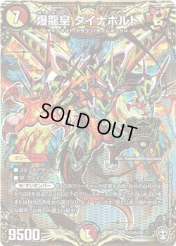 画像1: 爆龍皇 ダイナボルト【秘】