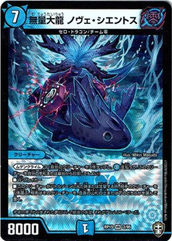 画像1: 無量大龍 ノヴェ・シエントス