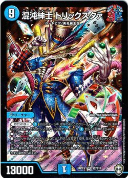 画像1: 混沌紳士 トリックスタァ