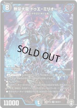 画像1: 無量大龍 ドゥエ・ミリオーニ