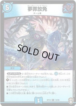 画像1: 夢罪放免