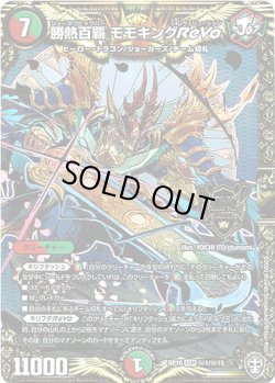 画像1: 勝熱百覇 モモキングReVo【秘】