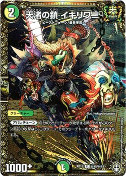 画像1: 天渚の鎖 イキリワニ【秘】