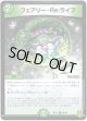 ※傷有り品（返品交換対象外）フェアリー・Re:ライフ