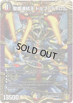 画像1: 聖魔連結王 ドルファディロム