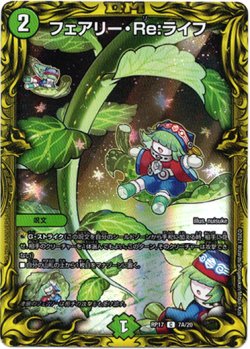 画像1: 【20th】フェアリー・Re:ライフ