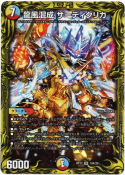 画像1: 【20th】龍風混成 ザーディクリカ