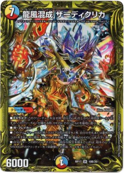 画像1: 【20thSP】龍風混成 ザーディクリカ