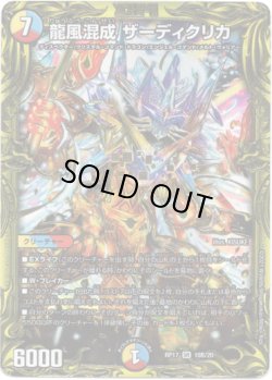 画像1: 【20thSP】龍風混成 ザーディクリカ